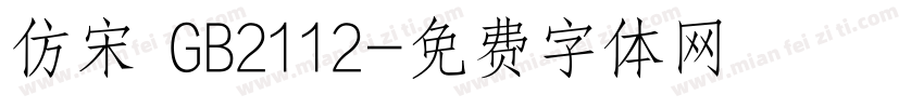 仿宋 GB2112字体转换